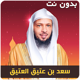 Icon image سعد العتيق خطب محاضرات بدون نت