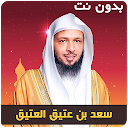 خطب ومحاضرات الشيخ سعد العتيق بدون نت