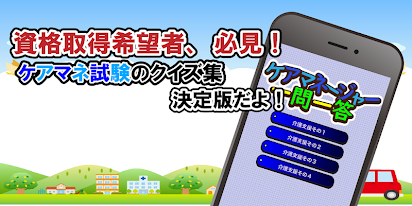 ケアマネージャー試験対策問題集 無料で学べるクイズアプリ 一問一答 Prilozheniya V Google Play