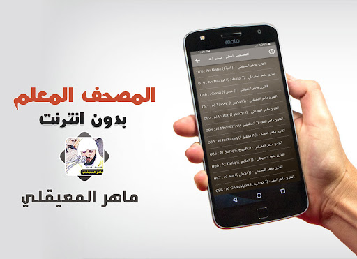المعيقلي تحفيظ القران بدون نت Screenshot 2 - AppWisp.com