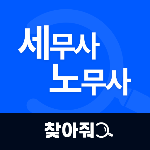 찾아줘 세무사 노무사-전문가 플랫폼, 세무 상담