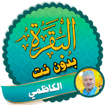 Cover Image of Tải xuống Surah Al Baqarah Full amer al kazemi Offline 2.3 APK