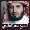 download الشيخ سعد الغامدى - تلاوات مختارة والمصحف مرتل apk