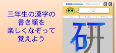 書き順ロボ 漢字三年生のおすすめ画像1