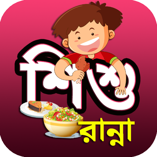 পুষ্টিকর শিশুদের রান্না রেসিপি logo