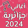 اغاني جزائرية بدون انترنت 2024 icon