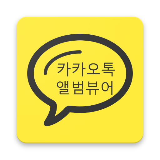 프로필 뷰어-카카오톡