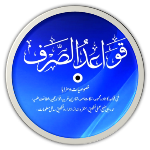 Qawaid us Sraf | قواعد الصرف logo