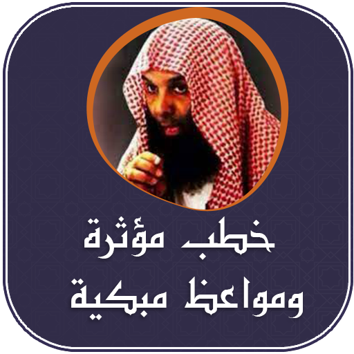 خطب مؤثرة ومواعظ مبكية logo