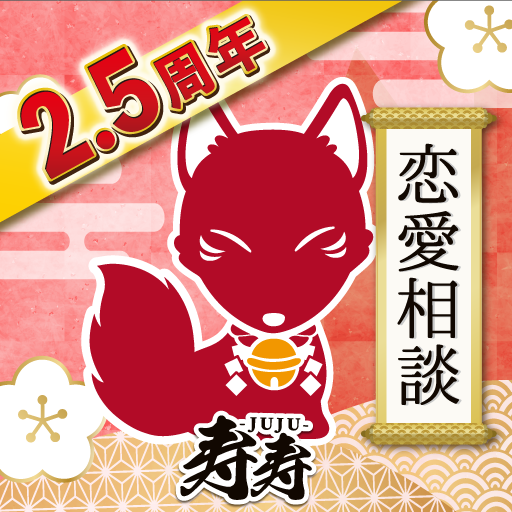 寿寿-JUJU-｜チャット占いで復縁・恋愛相談 logo