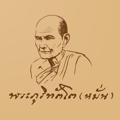พิพิธภัณฑ์ พระอาจารย์มั่น Header - AppWisp.com
