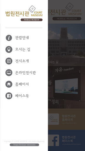 Android application 법원전시관 screenshort