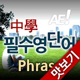 AE 중학필수영단어_Phrase_맛보기 icon