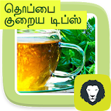 Weight Loss Tips in Tamil Reduce Belly Fat icon