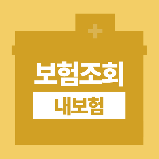 보험조회 내보험찾기 보험가입내역조회 내보험확인 logo