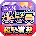 Cover Image of Download ぬり絵de懸賞 - 懸賞が当たる！塗り絵（ぬりえ）アプリ  APK