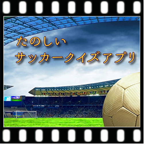 たのしい サッカークイズアプリ logo
