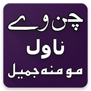 Top 45 Books & Reference Apps Like Chan Ve Urdu Novel By Momina Jamil - Best Alternatives