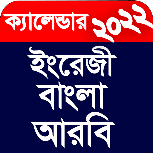 Calendar 2022-বাংলা,ইংরেজ,আরবি Download on Windows