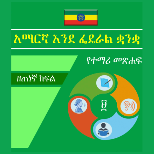 Amharic Grade 9 Textbook logo