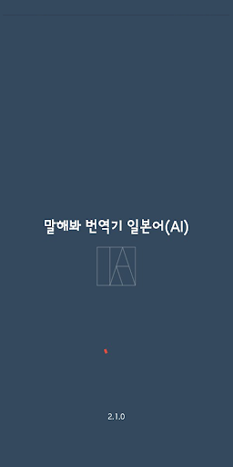 Android application Speak Translator (AI) Korean - screenshort