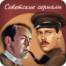 Icon image Советские сериалы