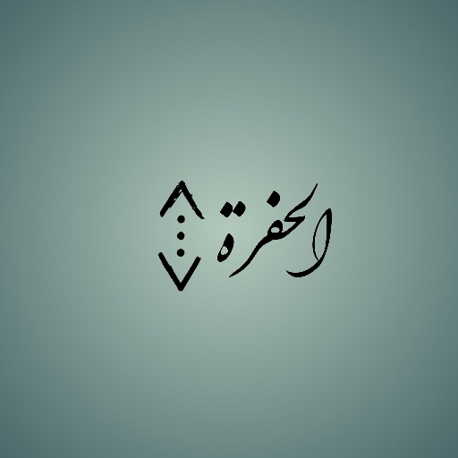 الحفرة مسلسل كامل ومترجم logo