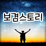 Cover Image of Download 보겸스토리  APK