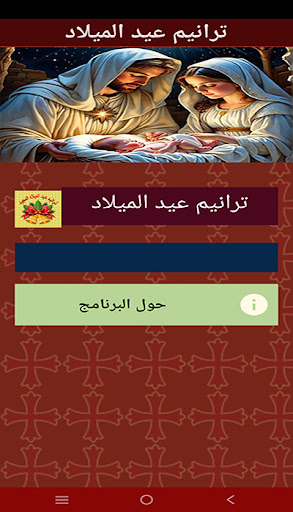 ترانيم عيد الميلاد المجيد mp3 Screen 2