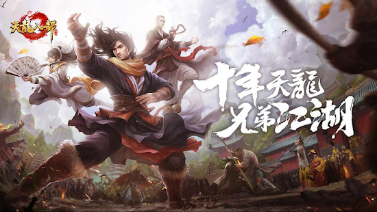 天龙八部 - 十年天龙 兄弟江湖 1.9.0.1 APK + Мод (Unlimited money) за Android