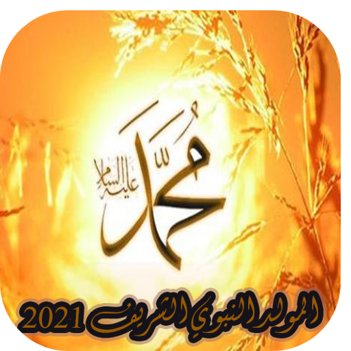 المولد النبوي تهنئة وخلفيات logo
