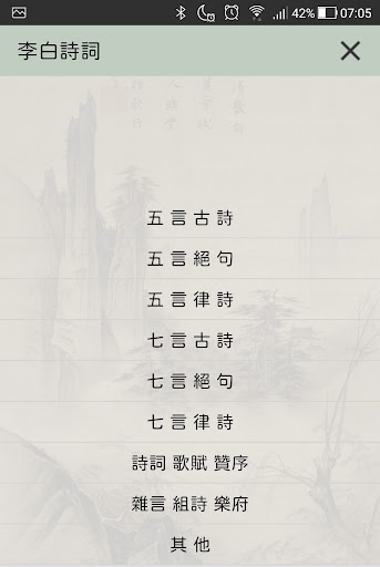 Android application 李白詩詞 screenshort
