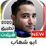 اجمل شيلات ابو شهاب الخبجي 2020 بدون نت Apk