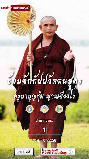 Android application ธัมจักกัปวัตนสูตร ครูบาบุญชุ่ม screenshort
