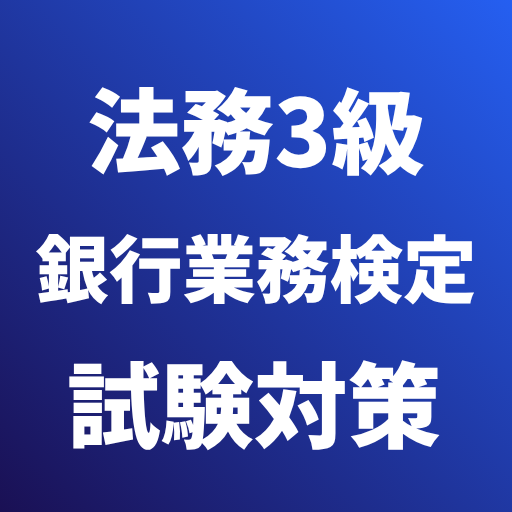 法務3級（銀行業務検定） 試験対策