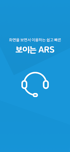 Android application 보이는 ARS screenshort