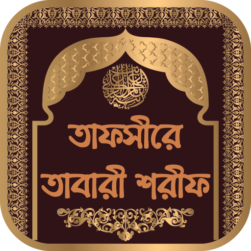 তাফসীরে তাবারী শরীফ logo
