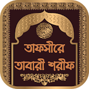 তাফসীরে তাবারী শরীফ - Tafsir Tabari Sharif Bangla