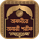 তাফসীরে তাবারী শরীফ - Tafsir Tabari Sharif Bangla विंडोज़ पर डाउनलोड करें