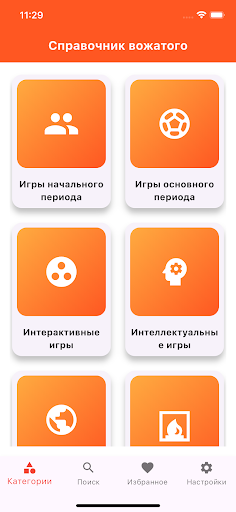 Справочник вожатого Screenshot 1 - AppWisp.com