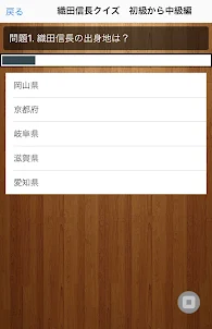 戦国武将クイズ～織田信長編～