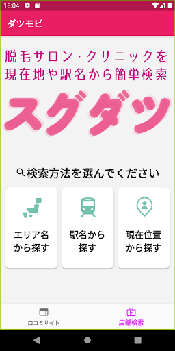 ダツモビ Screen 2