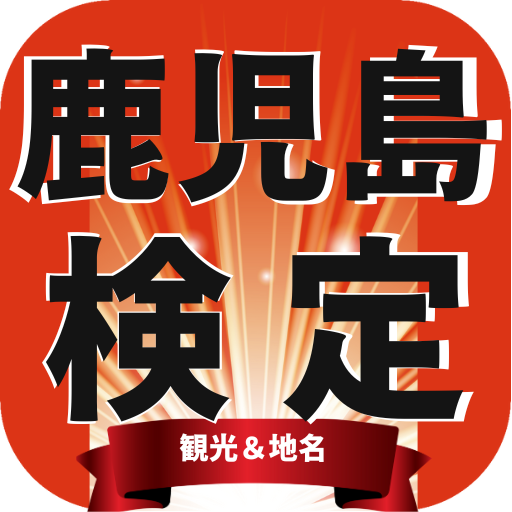 鹿児島検定（観光＆地名） logo