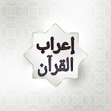 إعراب القرآن الكريم للدعاس icon