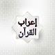 إعراب القرآن الكريم للدعاس Télécharger sur Windows