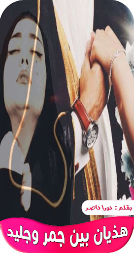 رواية هذيان بين جمر وجليد