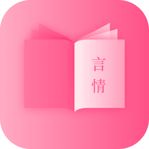 言情全本小說，女性小說大全、愛情小說、耽美小說、穿越浪漫小說 logo