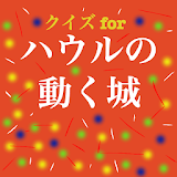 クイズ for ハウルの動く城　ジブリ映画無料アプリ宮崎駠 icon