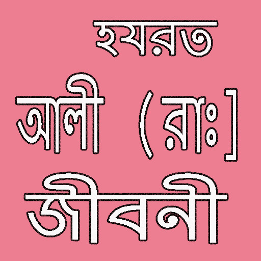 Android application হযরত আলী (রাঃ) এর জীবনী screenshort