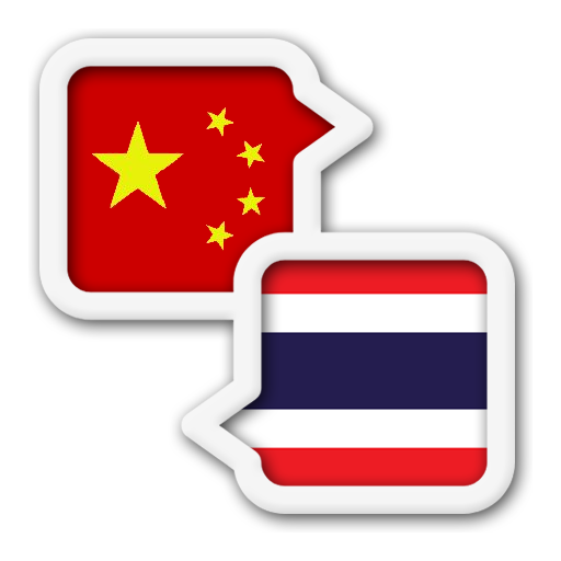 ไทย จีน แปลภาษา